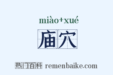 庙穴是什么意思的图片